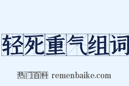 轻死重气组词是什么意思的图片
